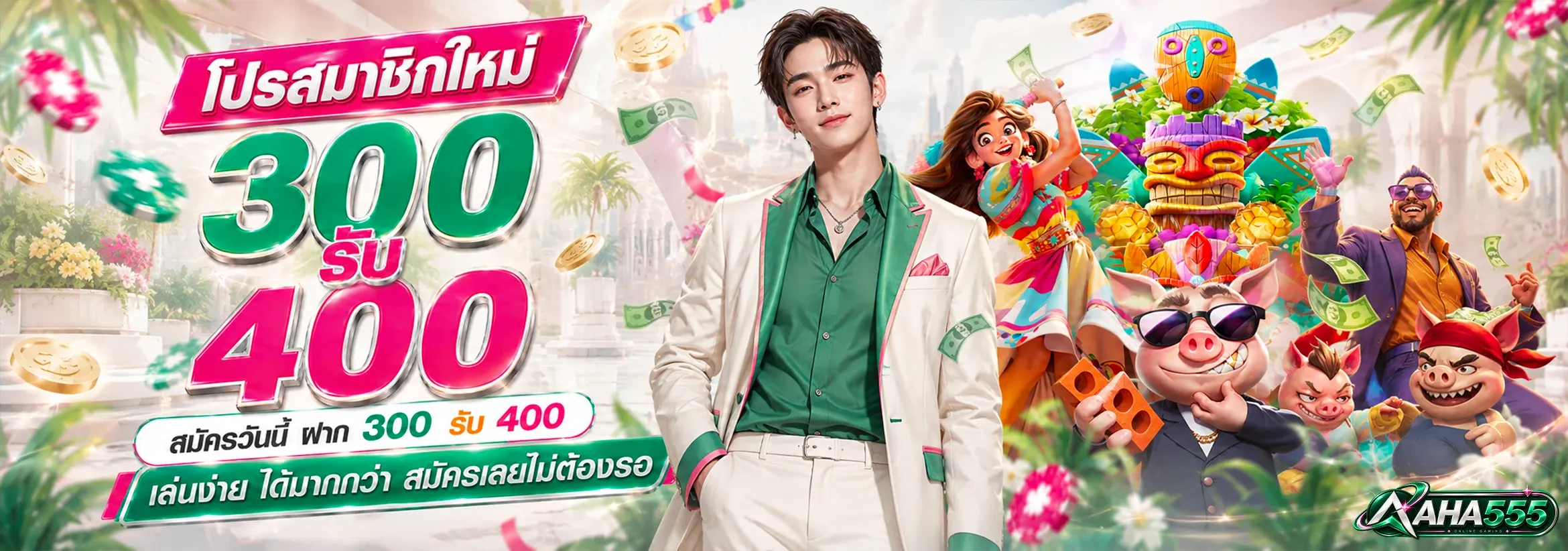 AHA 555 ศูนย์รวมสล็อตเว็บตรง คาสิโนสด กีฬา หวย ครบจบที่เดียว